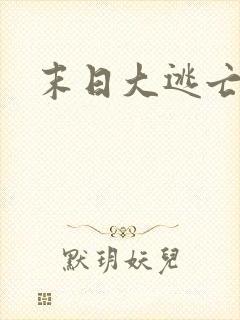 末日大逃亡游戏