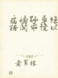 病娇师尊绝色,诱哄乖徒以下犯上