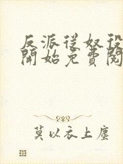 反派从奴役女主开始免费阅读