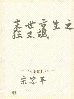 末世重生之夫人狂又飒