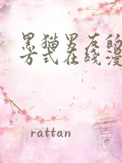 黑猫男友的疼爱方式在线漫画已完结