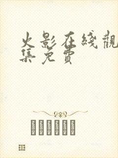 火影在线观看全集免费