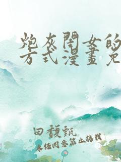 炮灰闺女的生存方式漫画免费漫画在线