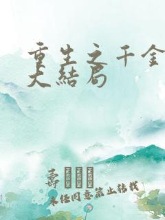 重生之千金归来大结局