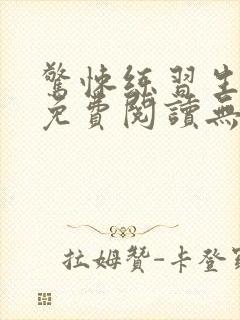 惊悚练习生全文免费阅读无弹窗