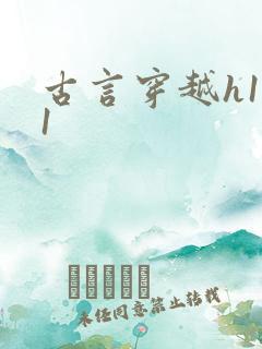 古言穿越h1v1