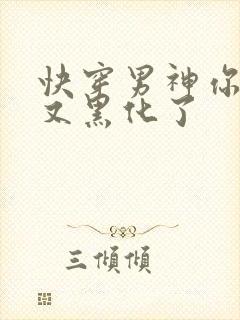 快穿男神你怎么又黑化了