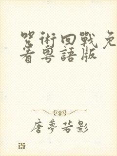 咒术回战免费观看粤语版