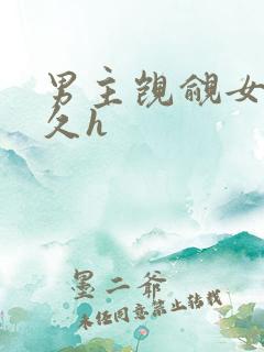 男主觊觎女主已久h