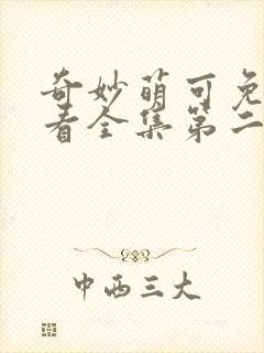 奇妙萌可免费观看全集第二季