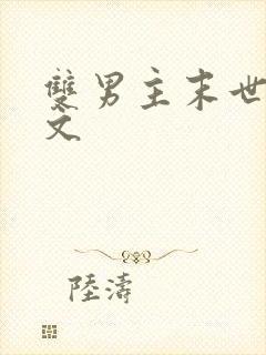 双男主末世重生文