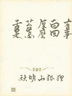 舌苔厚白有齿痕是怎么回事