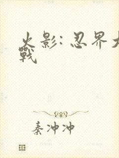 火影: 忍界大战