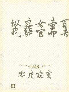 纵容女帝百次,我辞官而去