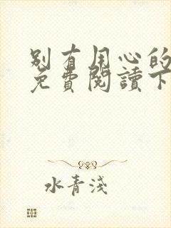 别有用心的上司免费阅读下拉式漫画