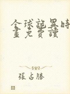 全球诡异时代漫画免费读