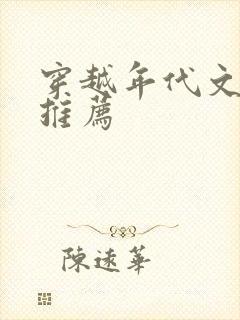 穿越年代文小说推荐