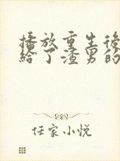 播放重生后我嫁给了渣男的死对头短剧