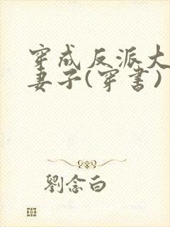 穿成反派大佬的妻子(穿书)