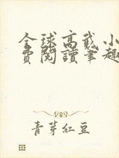 全球高武小说免费阅读笔趣阁