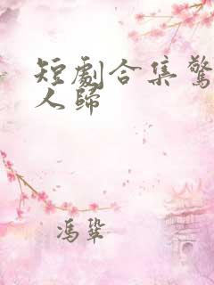 短剧合集惊鸿故人归