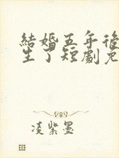 结婚五年后她重生了短剧免费观看