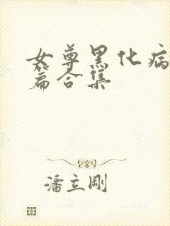 女尊黑化病娇短篇合集