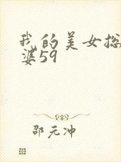 我的美女总裁老婆59