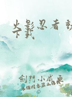 火影忍者 动漫下载