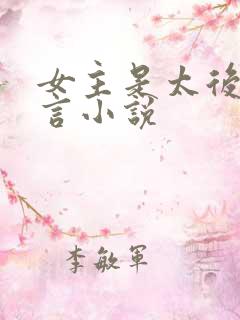 女主是太后的古言小说