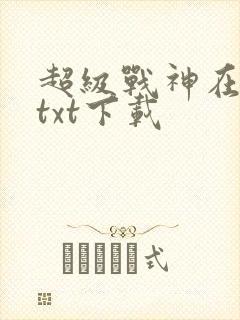 超级战神在都市txt下载