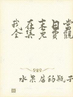 我在末日当丧尸全集免费观看