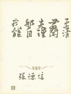 我那夫君柔弱不能自理闻清辞