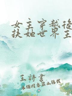 女主穿越后成了扶她世界主角