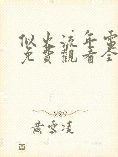 似火流年电视剧免费观看全集高清版