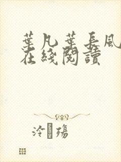 叶凡叶长风小说在线阅读