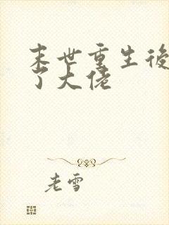 末世重生后我成了大佬