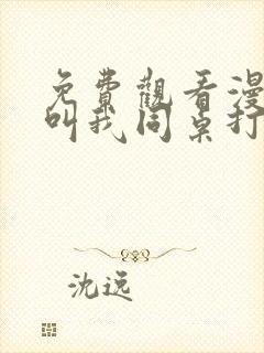 免费观看漫画我叫我同桌打你