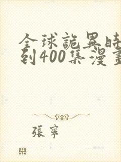 全球诡异时代1到400集漫画