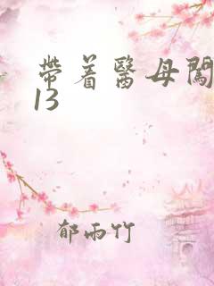 带着医母闯末世13