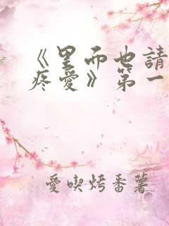 《里面也请好好疼爱》第一季免费观看