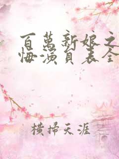 百万新娘之爱无悔演员表全部