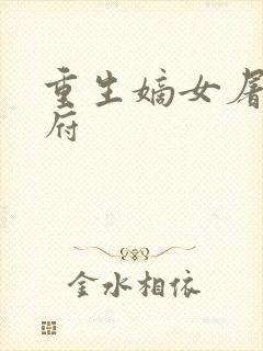 重生嫡女屠尽侯府