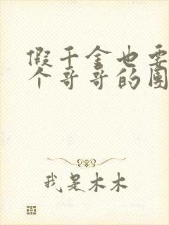 假千金也要当七个哥哥的团宠最新章节阅读