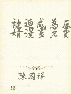 被迫成为反派赘婿漫画免费阅读漫画