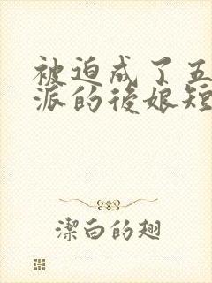 被迫成了五个反派的后娘短剧全集播放