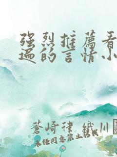 强烈推荐看了n遍的言情小说