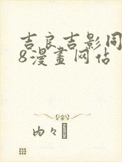 吉良吉影同人18漫画网站