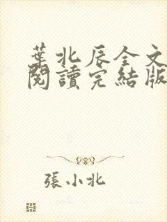 叶北辰全文免费阅读完结版