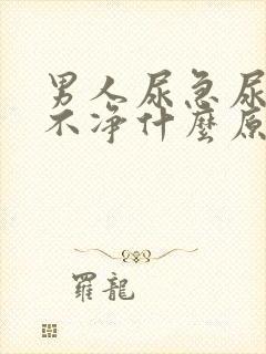 男人尿急尿频尿不净什么原因引起的